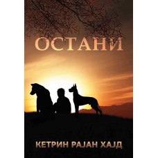Остани