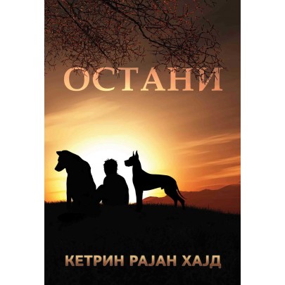 Остани