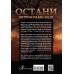 Остани