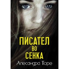 Писател во сенка