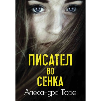 Писател во сенка