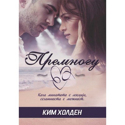 Премногу