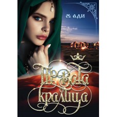 Првата кралица