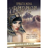 Првата жена фараон