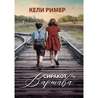 Сиракот од Варшава
