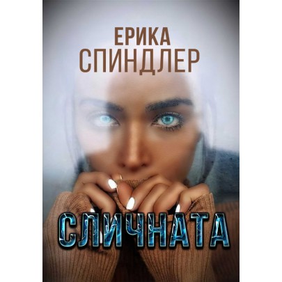 Сличната