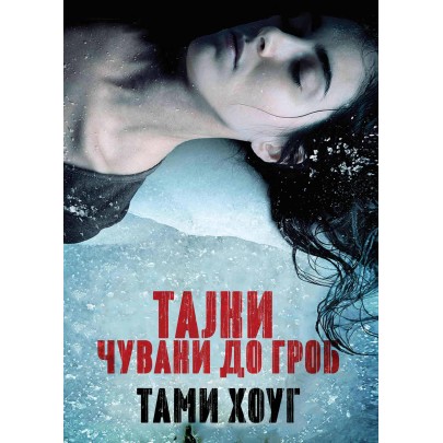Тајни чувани до гроб