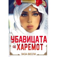 Убавицата од харемот