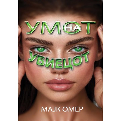 Умот на убиецот