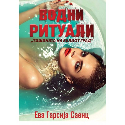 Водни ритуали