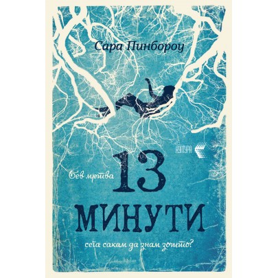 13 минути