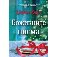 Божиќните писма