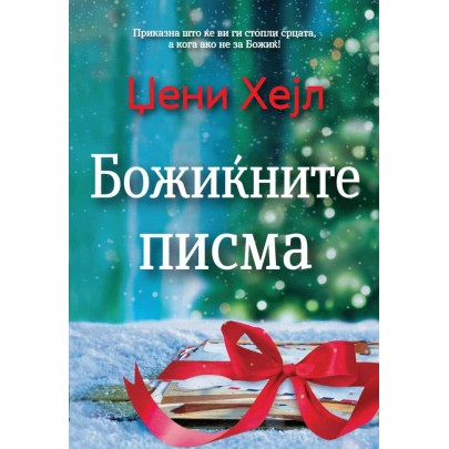 Божиќните писма