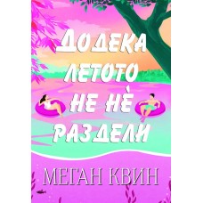 Додека летото не нѐ раздели