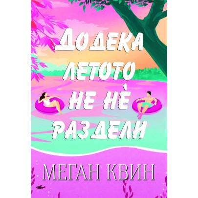 Додека летото не нѐ раздели
