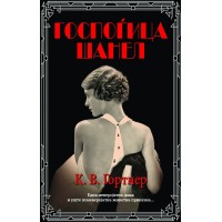 Госпоѓица Шанел