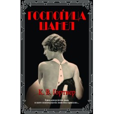 Госпоѓица Шанел