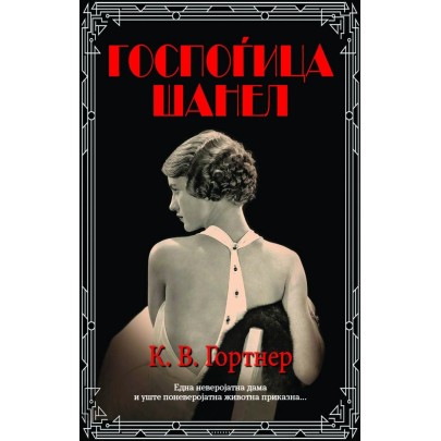 Госпоѓица Шанел