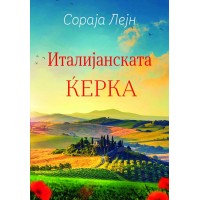 Италијанската ќерка
