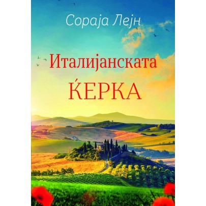 Италијанската ќерка