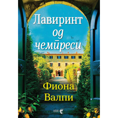 Лавиринт од чемпреси