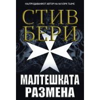 Малтешката размена