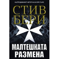Малтешката размена