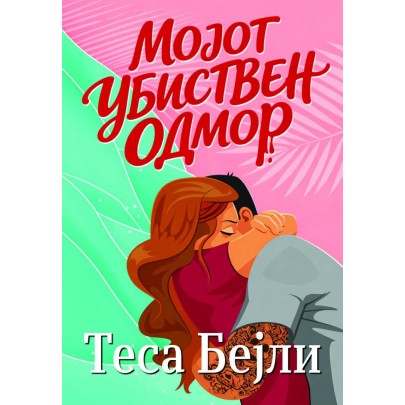 Мојот убиствен одмор