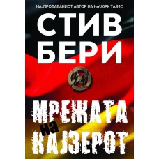 Мрежата на Кајзерот