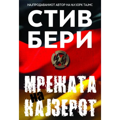 Мрежата на Кајзерот