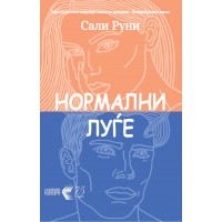 Нормални луѓе