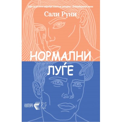 Нормални луѓе