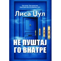 Не пуштај го внатре