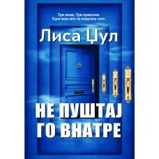 Не пуштај го внатре