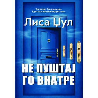 Не пуштај го внатре
