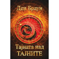 Тајната над тајните