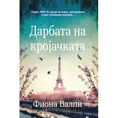 Дарбата на кројачката Дарбата на кројачката