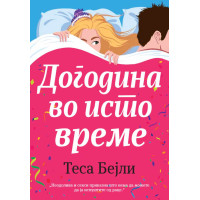 Догодина во исто време