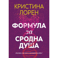 Формула за сродна душа