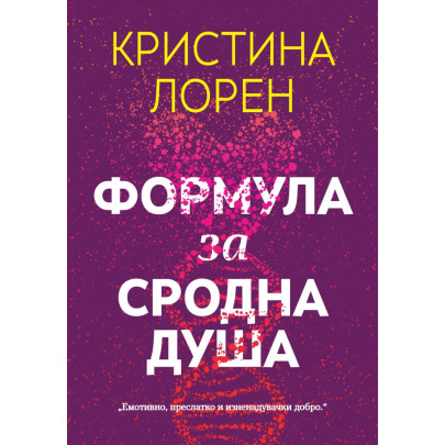 Формула за сродна душа