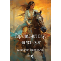 Горчливиот вкус на успехот