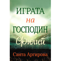 Играта на господин Филип