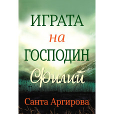 Играта на господин Филип