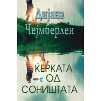 Ќерката од соништата