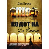 Кодот на Да Винчи