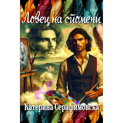 Ловец на спомени