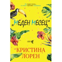 Меден месец