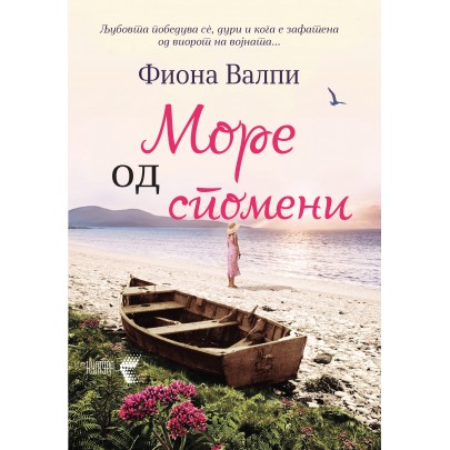Море од спомени
