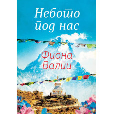 Небото под нас