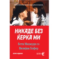 Никаде без ќерка ми